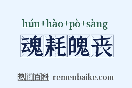 魂耗魄丧是什么意思的图片